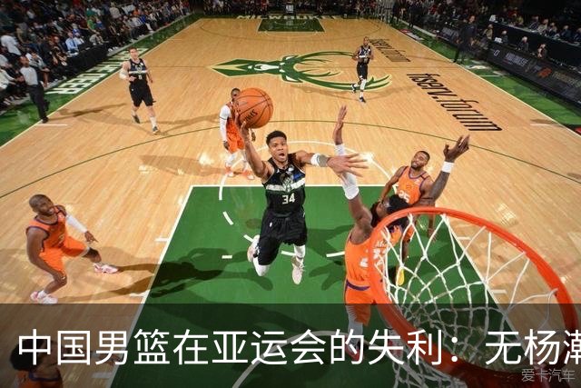 中国男篮在亚运会的失利：无杨瀚森也难以接受的结果