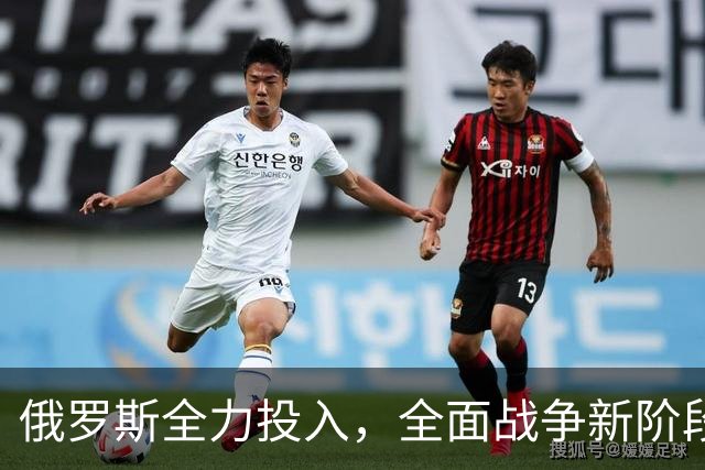 俄罗斯全力投入，全面战争新阶段即将开启