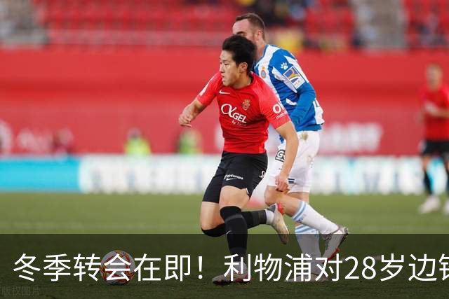 冬季转会在即！利物浦对28岁边锋下达离队指令