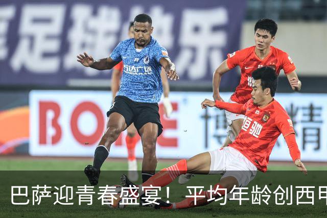 巴萨迎青春盛宴！平均年龄创西甲新纪录，三冠之路在望