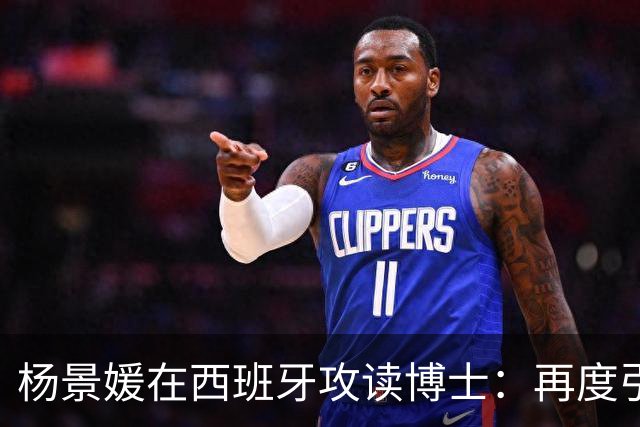 杨景媛在西班牙攻读博士：再度引发网络争议