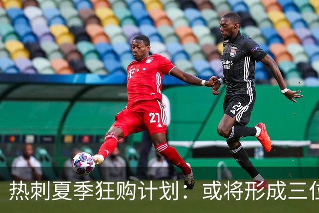 热刺夏季狂购计划：或将形成三位亿元球员，投资超皇马