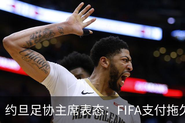 约旦足协主席表态：FIFA支付拖欠款项仍缺乏支持