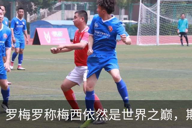 罗梅罗称梅西依然是世界之巅，期待他再次获金球奖