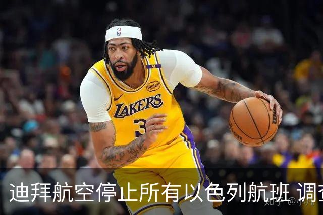 迪拜航空停止所有以色列航班 调查劫机未遂事件