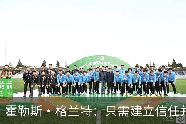 霍勒斯·格兰特：只需建立信任并保持健康，魔术定能成为东部强队